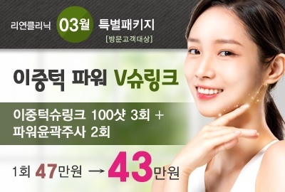 리연의원 이중턱슈링크 이벤트 가격