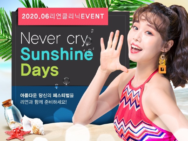 리연의원 2020년 6월 피부과 이벤트