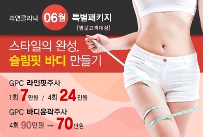리연의원 GPC주사 바디윤곽주사 가격