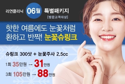 리연의원 눈꽃슈링크 가격