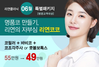 리연의원 코필러 + 바비코 + 콧볼축소 가격