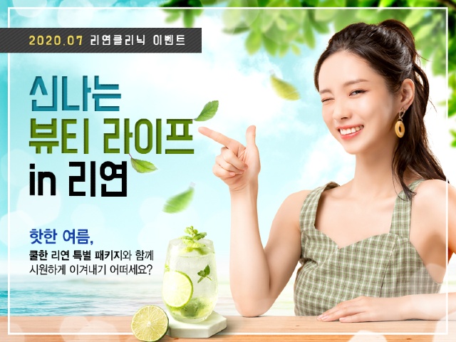 리연의원 2020년 7월 피부과 이벤트