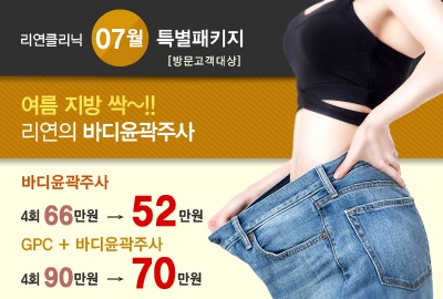 리연의원 바디윤곽주사 가격