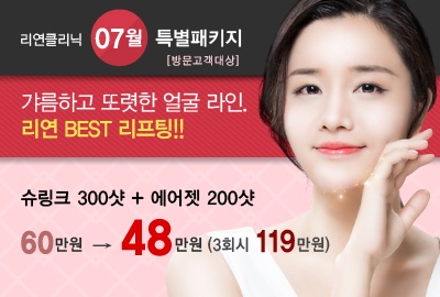 리연의원 슈링크리프팅 에어젯리프팅 가격