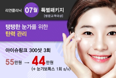 리연의원 슈링크리프팅 에어젯리프팅 가격