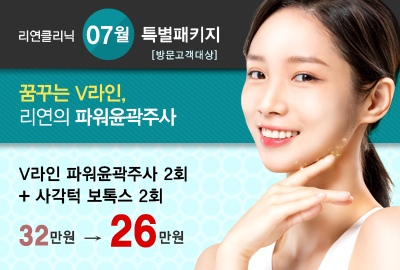 리연의원 파워윤곽주사 가격