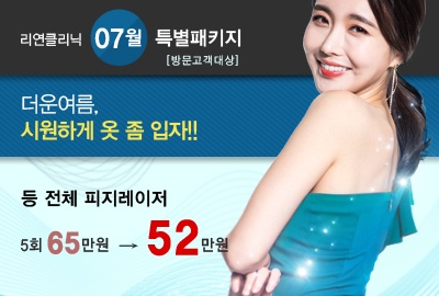리연의원 피지레이저 가격