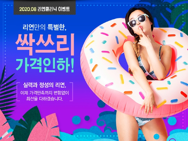 리연의원 2020년 8월 피부과 이벤트