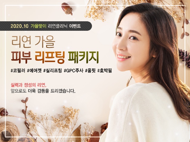 리연의원 2020년 10월 피부과 이벤트