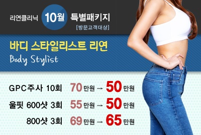 리연의원 GPC주사 10회 가격 울핏 600샷 800샷 가격