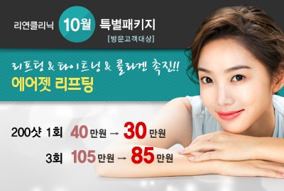 리연의원 에어젯리프팅 이벤트