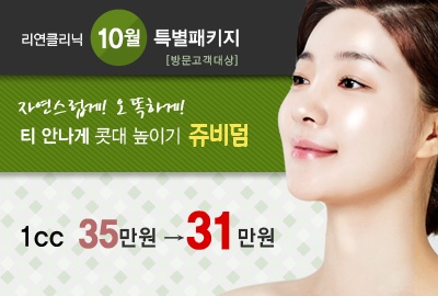 리연의원 쥬비덤필러 이벤트