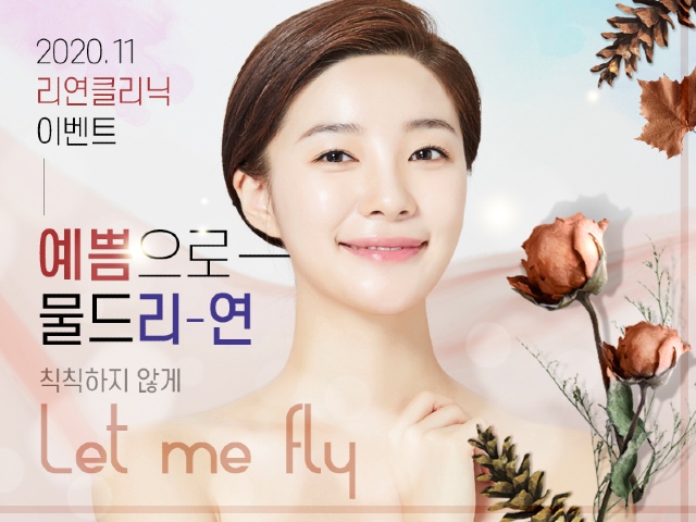 리연의원 2020년 10월 피부과 이벤트