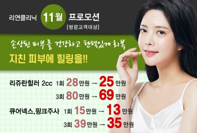 리연의원 리쥬란힐러 눈꽃주사 핑크주사 이벤트