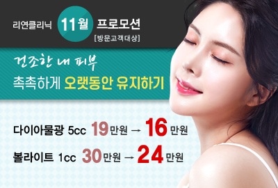 리연의원 물광주사 볼라이트주사 볼빛주사 이벤트