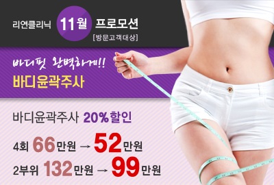 리연의원 바디윤곽주사 이벤트