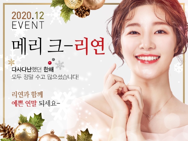 리연의원 2020년 12월 피부과 이벤트