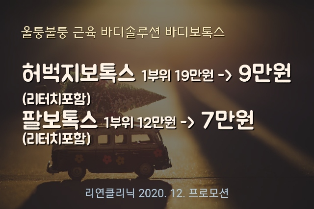 리연의원 허벅지보톡스 팔보톡스 이벤트