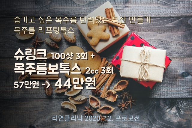 리연의원 슈링크 목주름보톡스 이벤트
