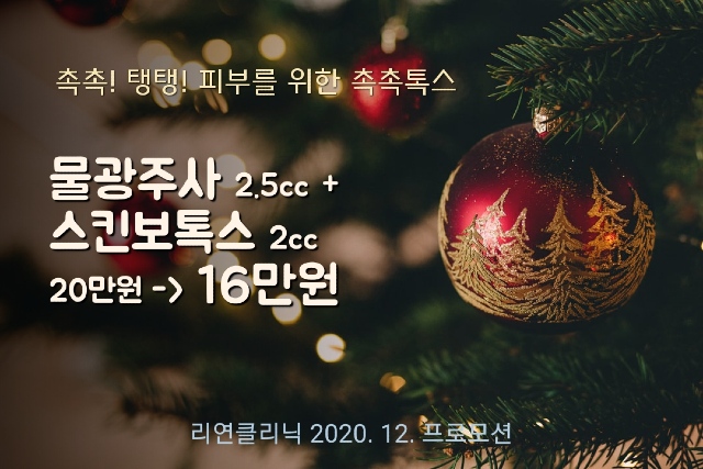 리연의원 물광주사 스킨보톡스 이벤트