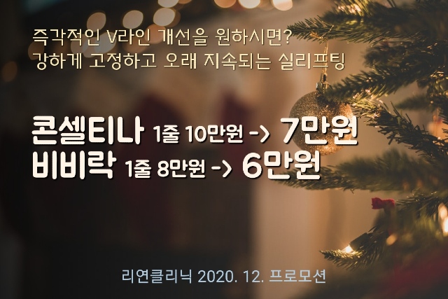 리연의원 실리프팅 콘셀티나 비비락 이벤트