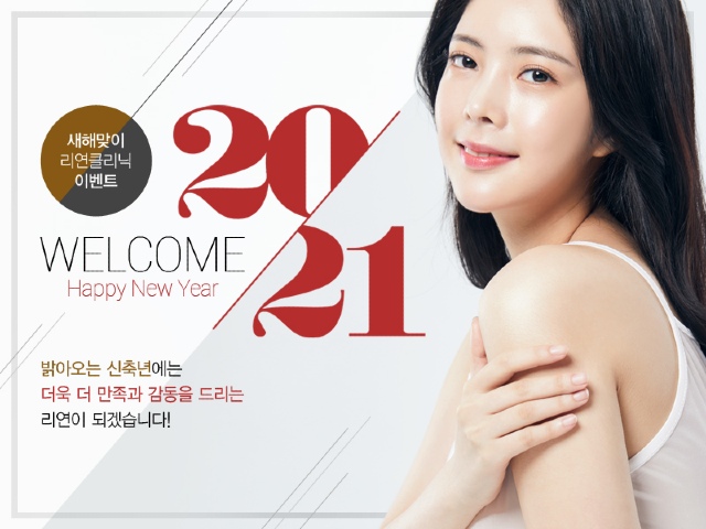 리연의원 2021년 1월 피부과 이벤트