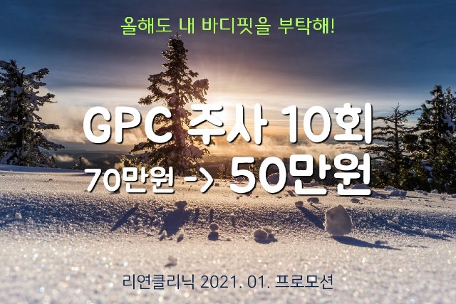 리연의원 GPC주사 이벤트