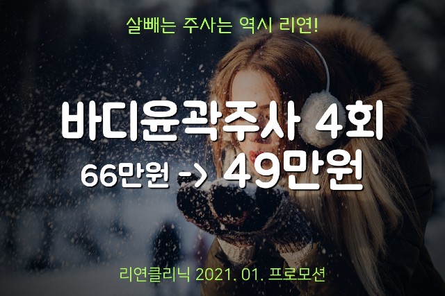 리연의원 바디윤곽주사 이벤트