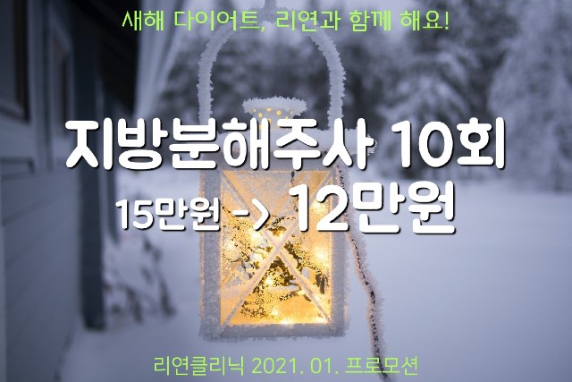리연의원 지방분해주사 이벤트