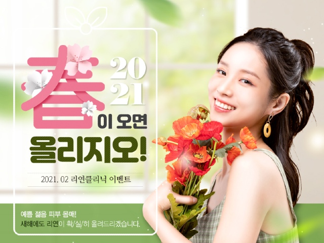 리연의원 2021년 2월 피부과 이벤트