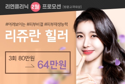 리연의원 리쥬란힐러 이벤트