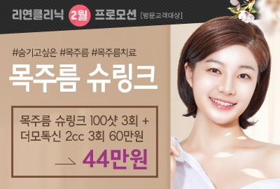 리연의원 목주름슈링크 이벤트