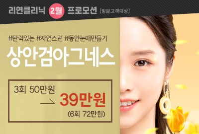 리연의원 상안검리프팅 아그네스레이저 눈매교정 이벤트