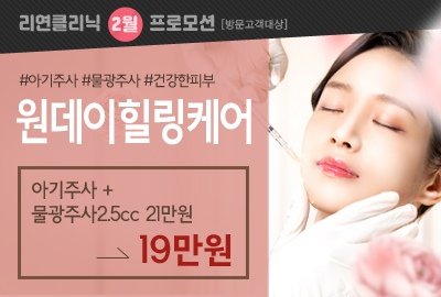 리연의원 아기주사 물광주사 이벤트