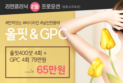 리연의원 울핏 GPC 이벤트
