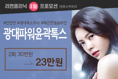 리연의원 광대윤곽주사 광대보톡스 이벤트 가격