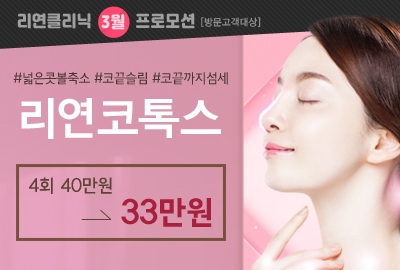 리연의원 콧볼축소주사 코조각주사 이벤트 가격