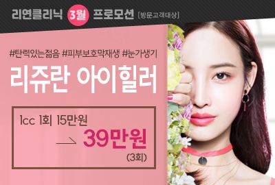 리연의원 리쥬란아이힐러 이벤트 가격
