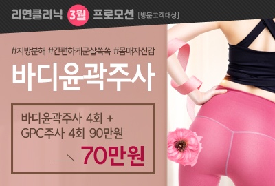 리연의원 바디윤곽주사 GPC주사 이벤트 가격
