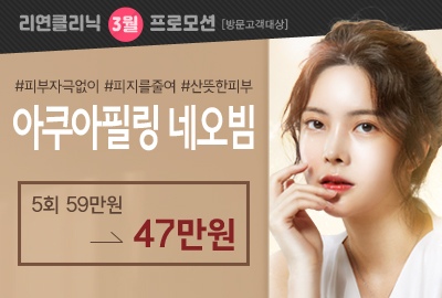 리연의원 아쿠아필링 피지레이저 이벤트 가격