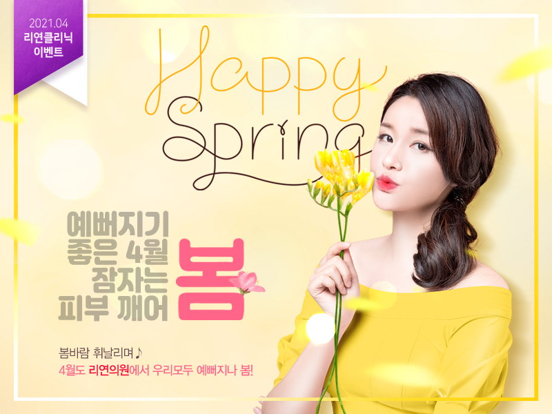 리연의원 2021년 4월 피부과 이벤트