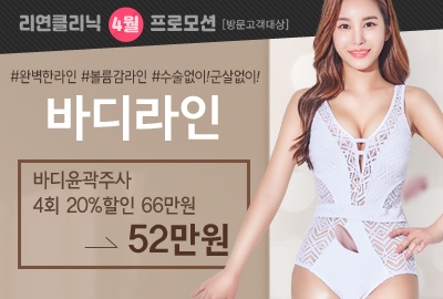 리연의원 바디윤곽주사 이벤트 가격