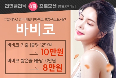 리연의원 바비코 이벤트 가격