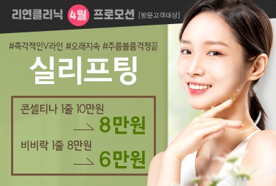리연의원 실리프팅 이벤트 가격