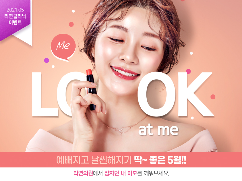 리연의원 2021년 5월 피부과 이벤트