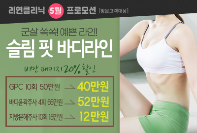 리연의원 비만주사 지방분해주사 바디윤곽주사 GPC주사 이벤트 가격