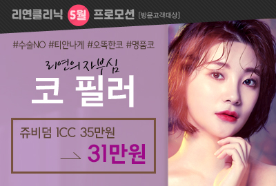 리연의원 쥬비덤 코필러 이벤트 가격