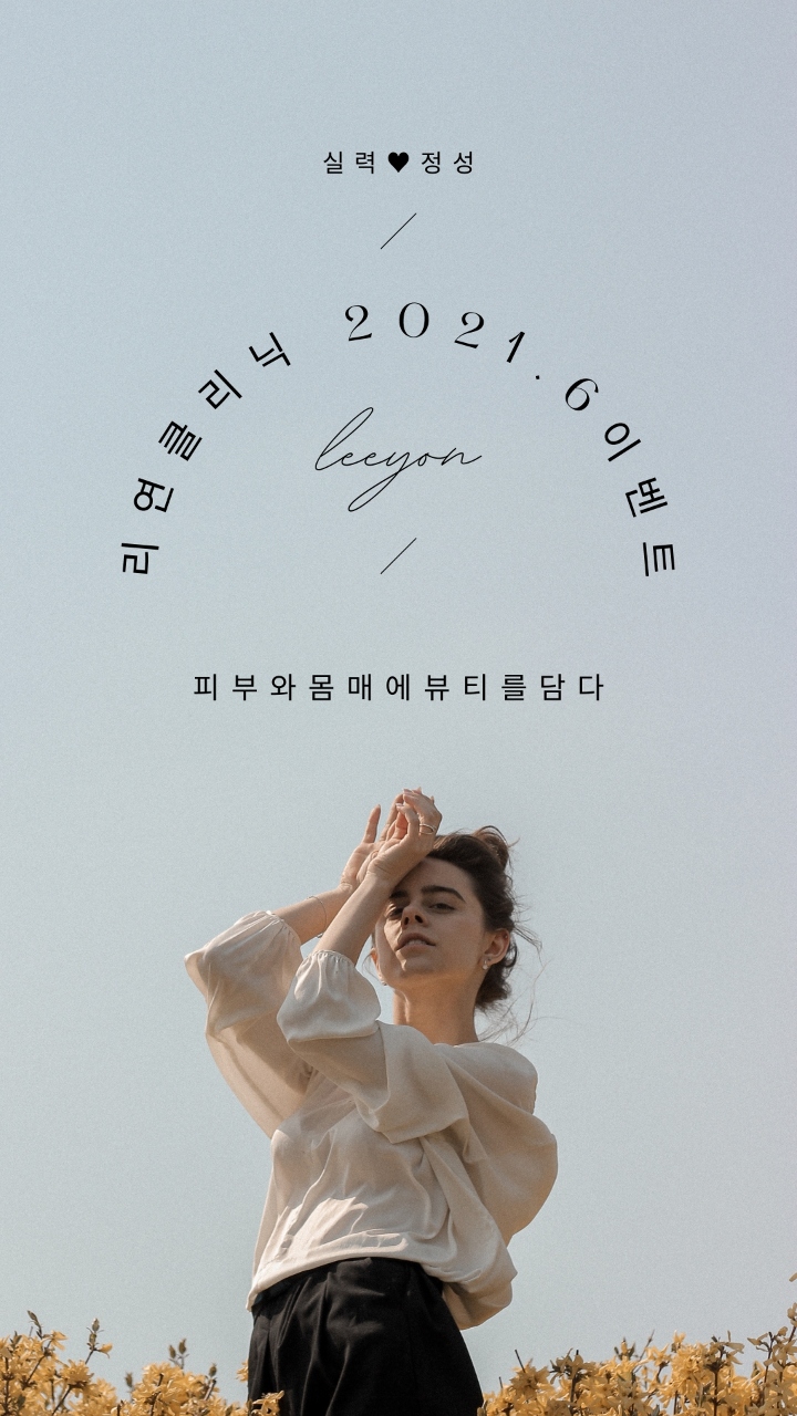 리연의원 2021년 6월 피부과 이벤트