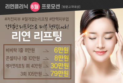 리연의원 콘셀티나 비비락 에어젯리프팅 이벤트 가격