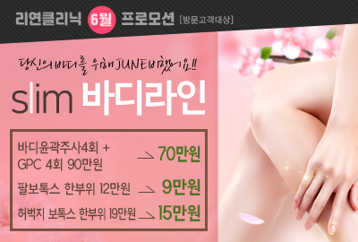 리연의원 비만주사 바디윤곽주사 GPC주사 팔보톡스 허벅지보톡스 이벤트 가격